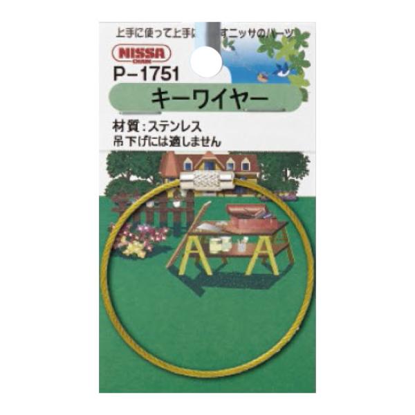 キーワイヤービニコートタイプ 黄 パック品 取寄品 ニッサチェイン P-1751