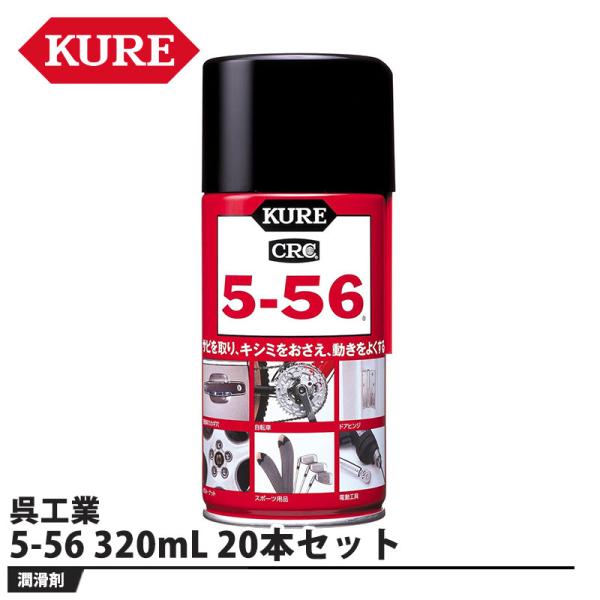 防錆・潤滑剤 5-56 320ml 20本セット 取寄品 KURE(呉工業) 1004