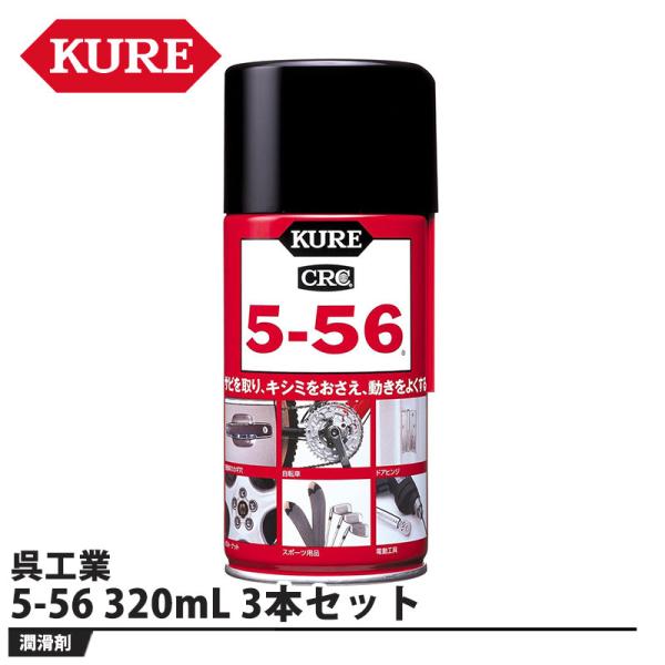 防錆・潤滑剤 5-56 320ml 3本セット 取寄品 KURE(呉工業) 1004
