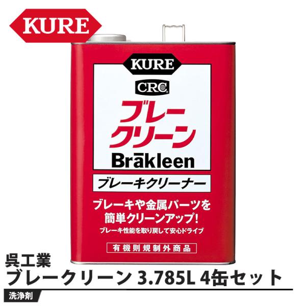 ブレークリーン 3.785L 4缶セット 取寄品 KURE(呉工業) 1011