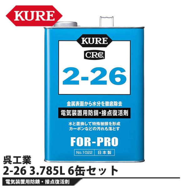 2-26 3.785L 6缶セット 取寄品 KURE(呉工業) 1022