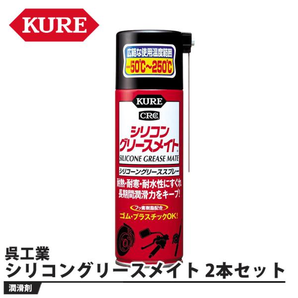 シリコングリースメイト 180mL 2本セット 取寄品 KURE(呉工業) 1066