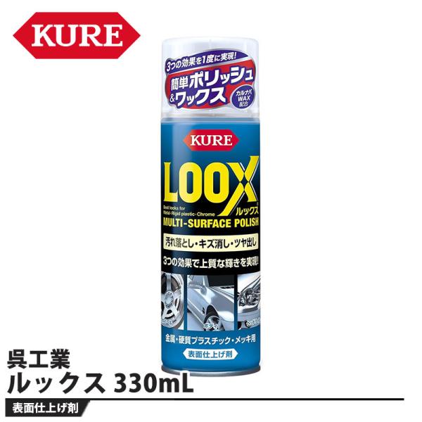ルックス 330mL 取寄品 KURE(呉工業) 1176