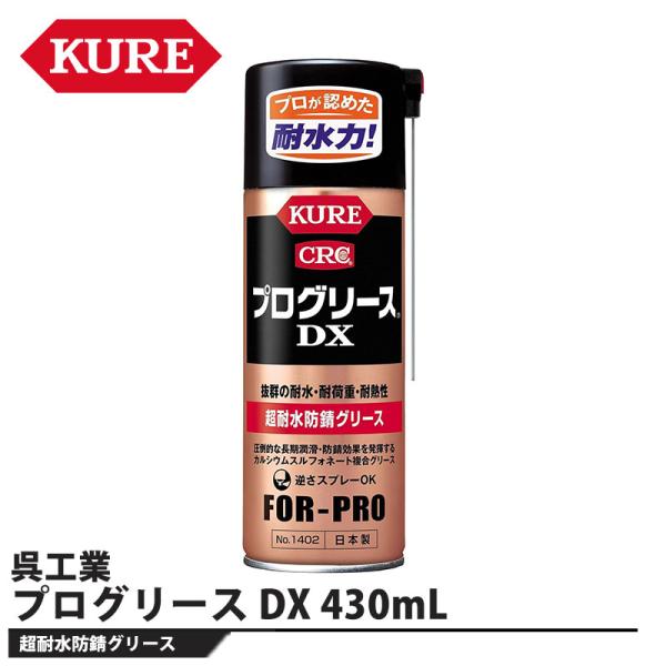 プログリース DX 430mL 取寄品 KURE(呉工業) 1402