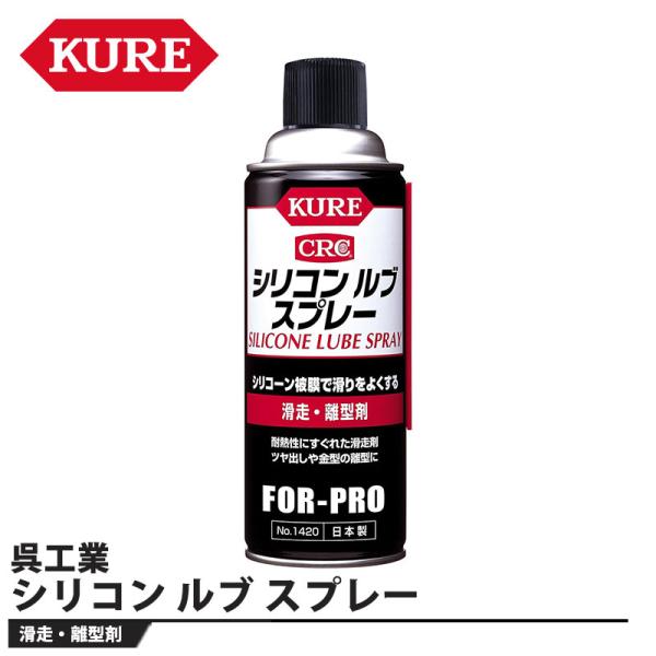 シリコン ルブ スプレー 420mL 取寄品 KURE(呉工業) 1420