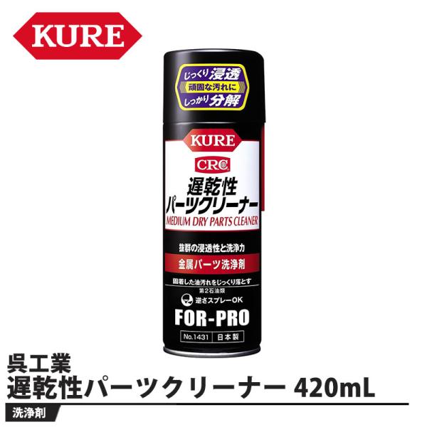 遅乾性パーツクリーナー 420mL 取寄品 KURE(呉工業) 1431