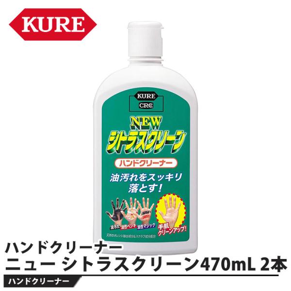 ニュー シトラスクリーン ハンドクリーナー 470mL 2本セット 取寄品 KURE(呉工業) 22...