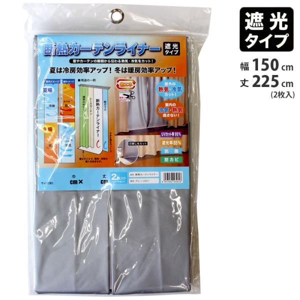 断熱カーテンライナー 遮光タイプ (グレー) 150cmx225cm 2枚入 取寄品 明和グラビア ...