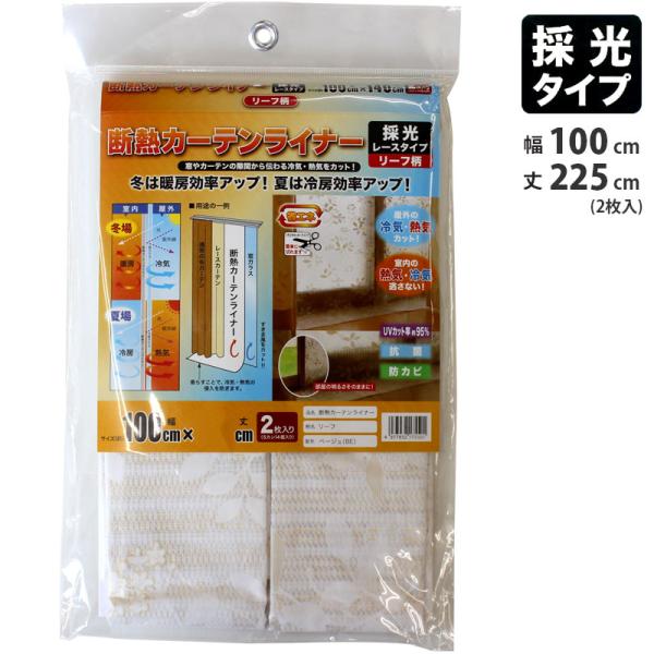 断熱カーテンライナー レースリーフ(ベージュ) 100cmx225cm 2枚入 取寄品 明和グラビア...