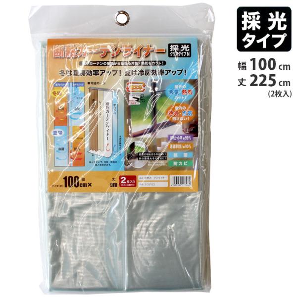 断熱カーテンライナー 採光タイプ (クリア) 100cmx140cmx2枚 取寄品 明和グラビア K...