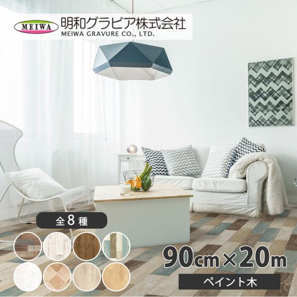 貼って剥がせるリノベシート(ペイント木) 90cm×20m ブルー 取寄品 明和グラビア REN-0...