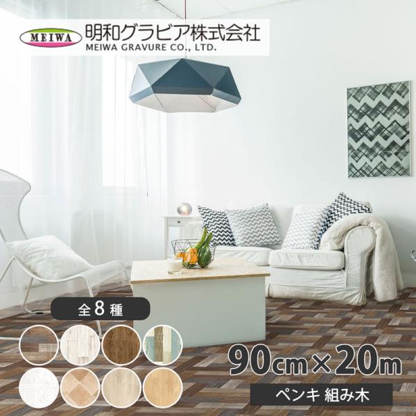貼って剥がせるリノベシート(ペンキ組み木) 90cm×20m ブラウン 取寄品 明和グラビア REN...