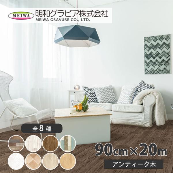 貼って剥がせるリノベシート(アンティーク木) 90cm×20m ブラウン 取寄品 明和グラビア RE...