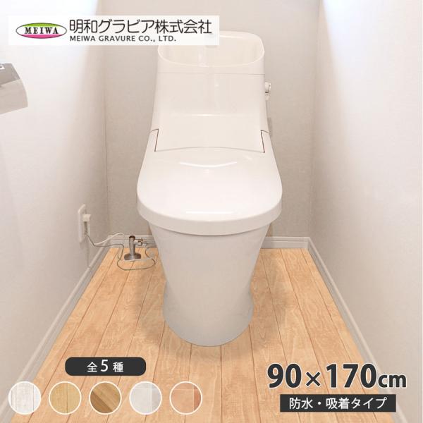 トイレ 防水 模様替えシート(木目) 90×170cm ベージュ 取寄品 明和グラビア TBKT-0...