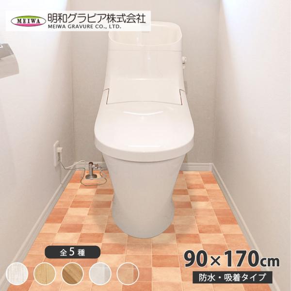 トイレ 防水 模様替えシート(タイル) 90×170cm ブラウン 取寄品 明和グラビア TBKT-...