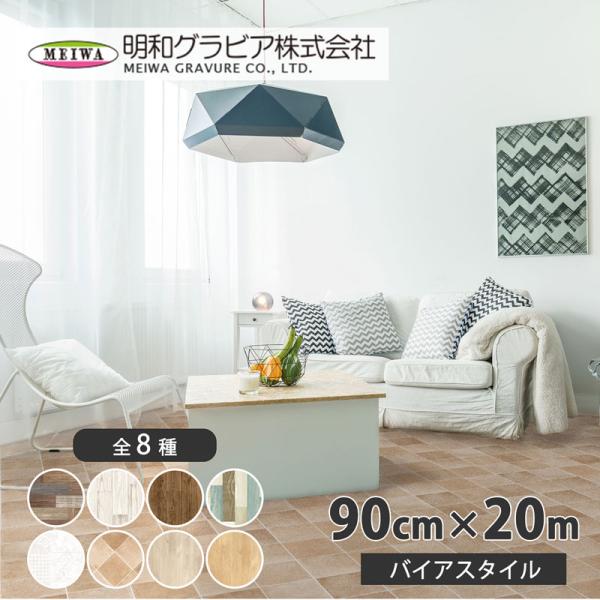貼って剥がせるリノベシート(バイアスタイル) 90cm×20m ライトブラウン 取寄品 明和グラビア...