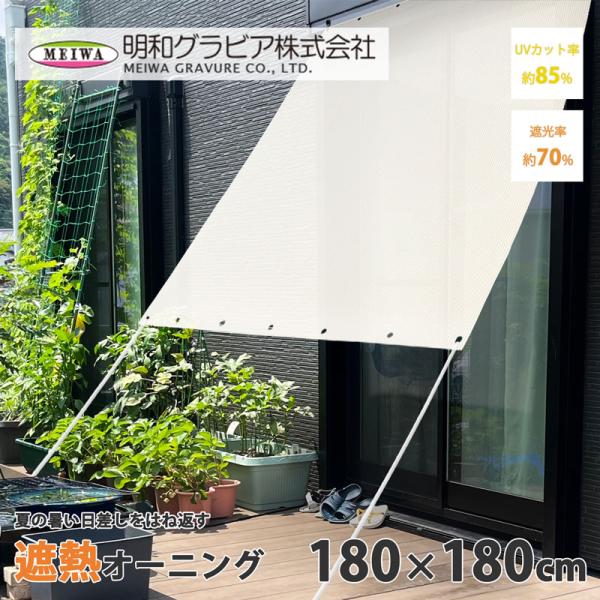 夏の強い日差しをはね返す 遮熱オーニング 180×180cm ホワイト 取寄品 明和グラビア OSM...