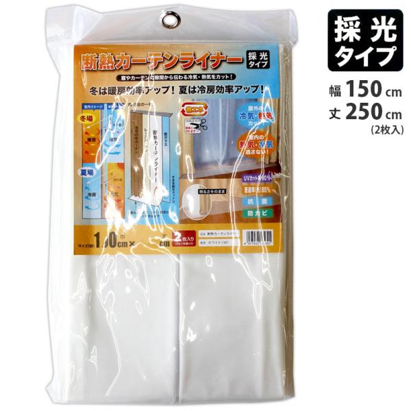 断熱カーテンライナー 採光タイプ (ホワイト) 150cmx250cmx2枚 取寄品 明和グラビア ...