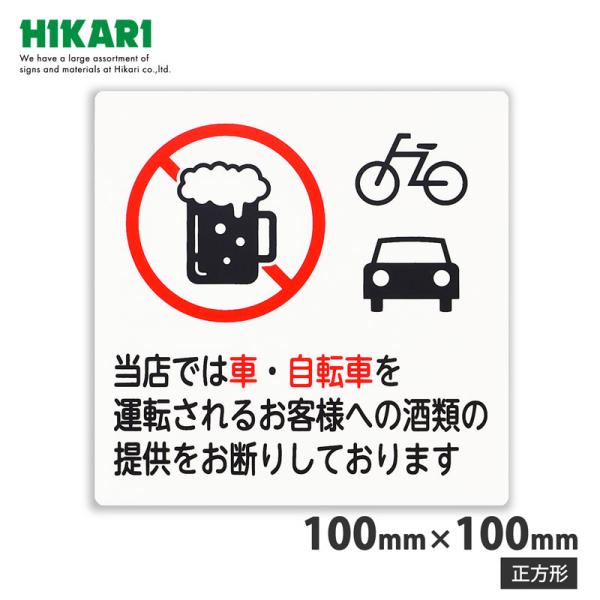 光(Hikari) 車・自転車 飲酒運転禁止プレート 正方形 取寄品 光(Hikari) E510-...