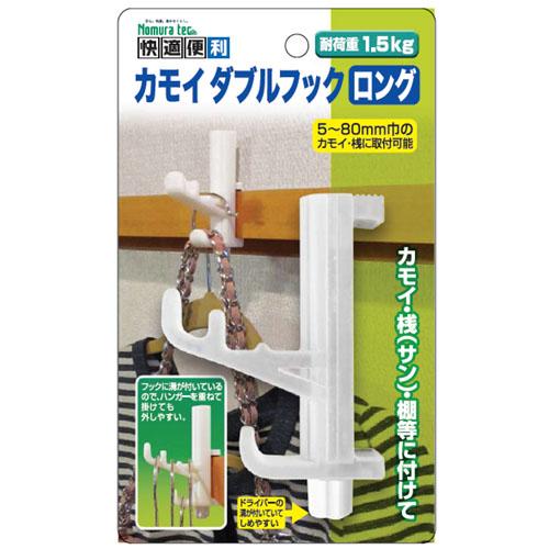 カモイWフック・ロング ホワイト ※取寄せ品 ノムラテック N-3334
