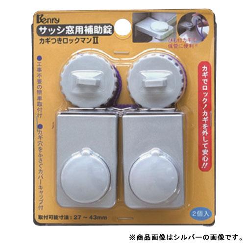 ベンリー カギつきロックマン2 ブロンズ (2個入り) 取寄品 SMZ 97077263