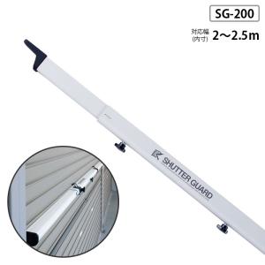 シャッターガード 1.4〜2m用 2本セット シルバー SG-140 盗難防止 南国殖産 小型 シャッターガード 幅1.4〜2m用 シルバー Sタイプ SG