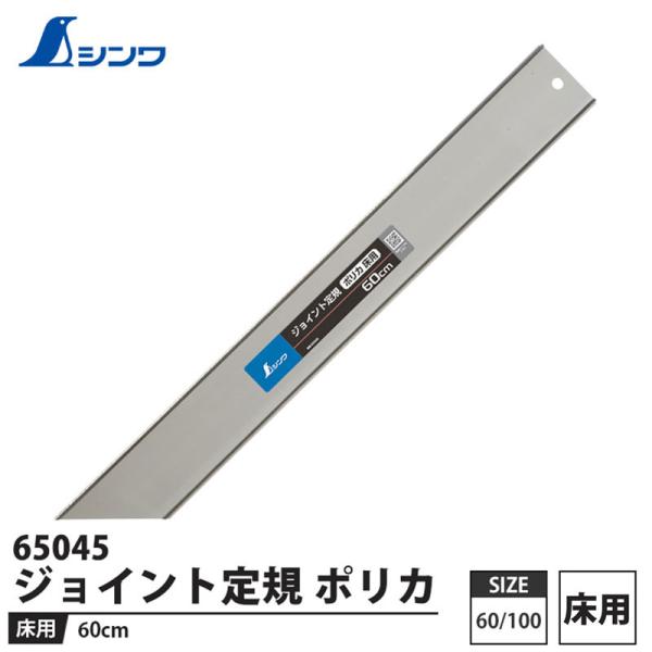ジョイント定規 ポリカ 床用 60cm 取寄品 シンワ 65045