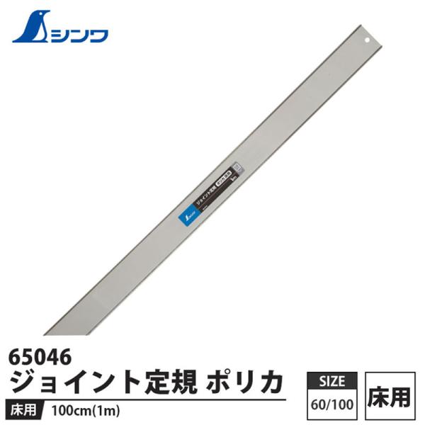 ジョイント定規 ポリカ 床用 1m 取寄品 シンワ 65046