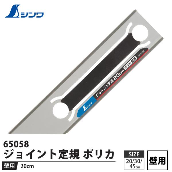 ジョイント定規 ポリカ 壁用 20cm 取寄品 シンワ 65058