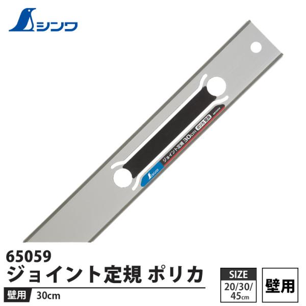 ジョイント定規 ポリカ 壁用 30cm 取寄品 シンワ 65059