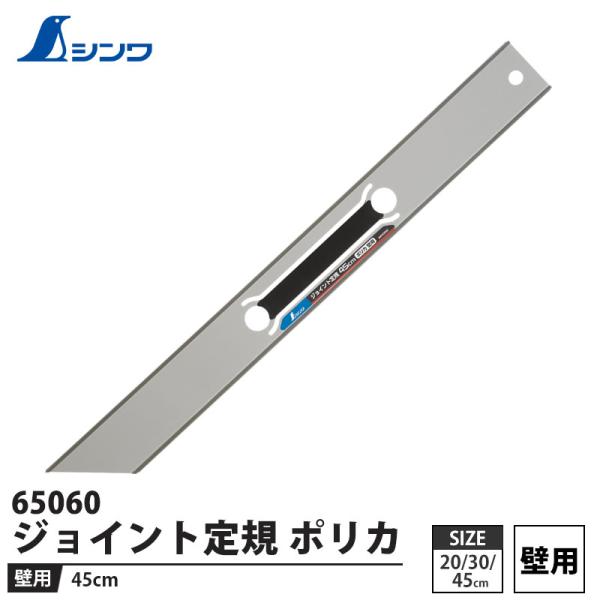 ジョイント定規 ポリカ 壁用 45cm 取寄品 シンワ 65060