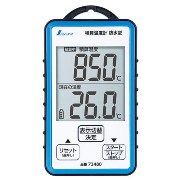積算温度計 防水型 取寄品 シンワ 73480