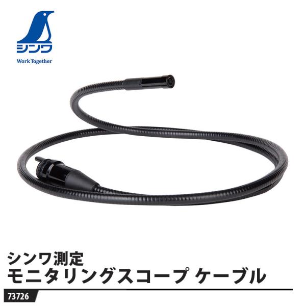 モニタリングスコープ F カメラケーブル F用 Φ6.5×1m 取寄品 シンワ 73726