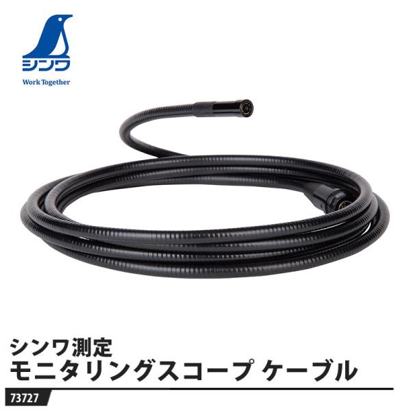 モニタリングスコープ カメラケーブル F用 Φ6.5×3m 取寄品 シンワ 73727