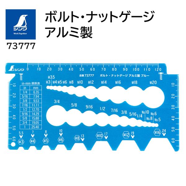 ボルト・ナットゲージ アルミ製 ブルー 取寄品 シンワ 73777