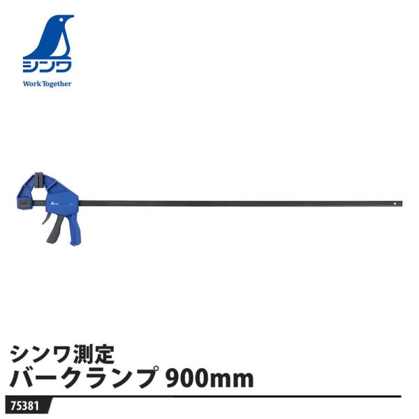 バーククランプ 900mm 取寄品 シンワ 75381