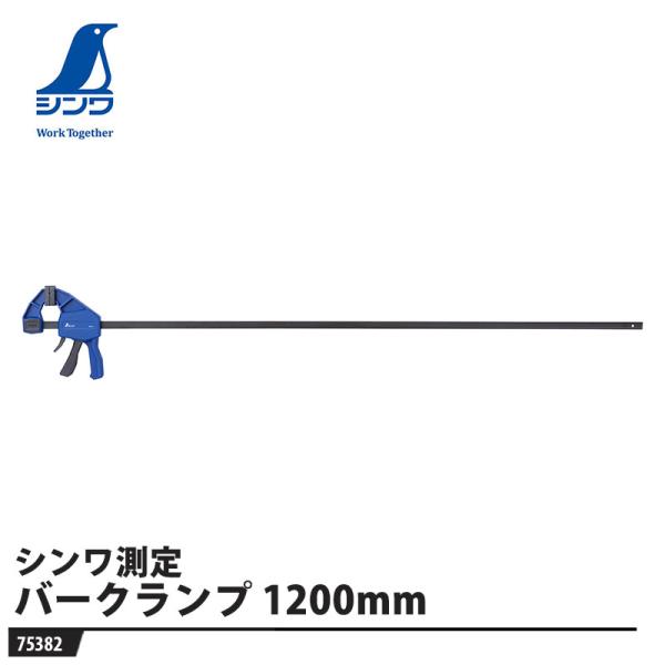 バーククランプ 1200mm 取寄品 シンワ 75382