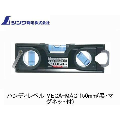 シンワ ハンディレベル MEGA-MAG 150mm(黒・マグネット付)(77133)