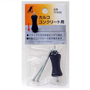 消耗品 カルコ コンクリート用 シンワ 77433