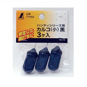 消耗品 カルコ 小 黒 ハンディシリーズ用 (3ヶ入) シンワ 77452
