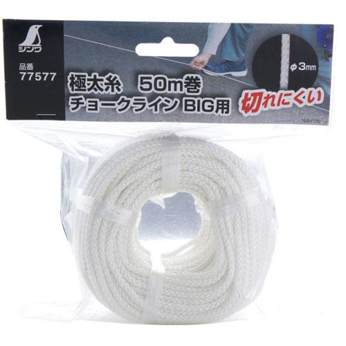 チョークライン BIG 極太糸 50m巻 チョークライン BIG用 ※取寄品 シンワ 77577