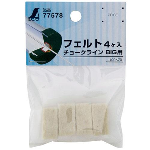 チョークライン BIG フェルト 4個入 チョークライン BIG用 ※取寄品 シンワ 77578