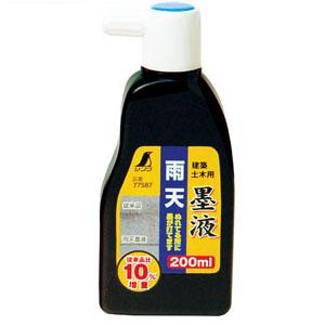 雨天 墨液 200ml シンワ 77587