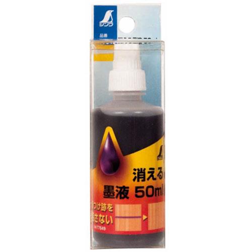 消える墨液 50ml ※取寄品 シンワ 77649