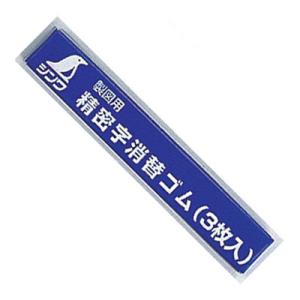 精密字消 替ゴム(3枚入) シンワ 77756