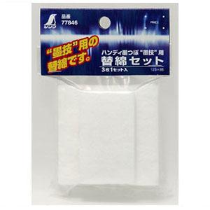 消耗品 替綿セット ハンディ墨つぼ 墨技用 シンワ 77846