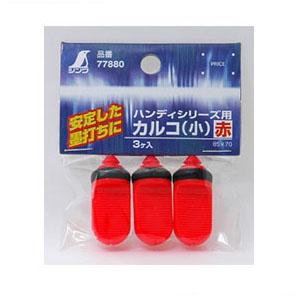 消耗品 カルコ 小 赤 ハンディシリーズ用 (3ヶ入) シンワ 77880