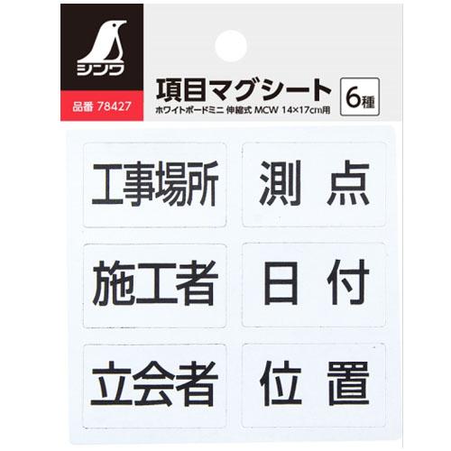 ホワイトボード ミニ用項目マグシート 6種 MCSW 14×17cm用 ※取寄品 シンワ 78427