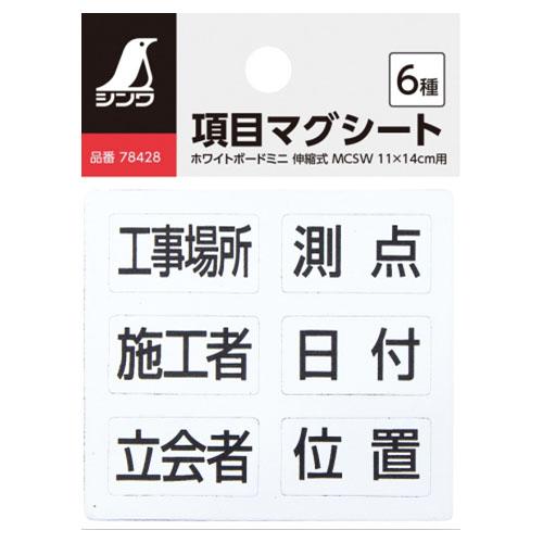 ホワイトボード ミニ用項目マグシート 6種 MCSW 11×14cm用 ※取寄品 シンワ 78428