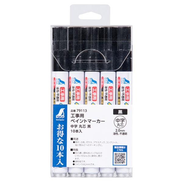 工事用 ペイントマーカー 中字 丸芯 黒 10本入 取寄品 シンワ 79113